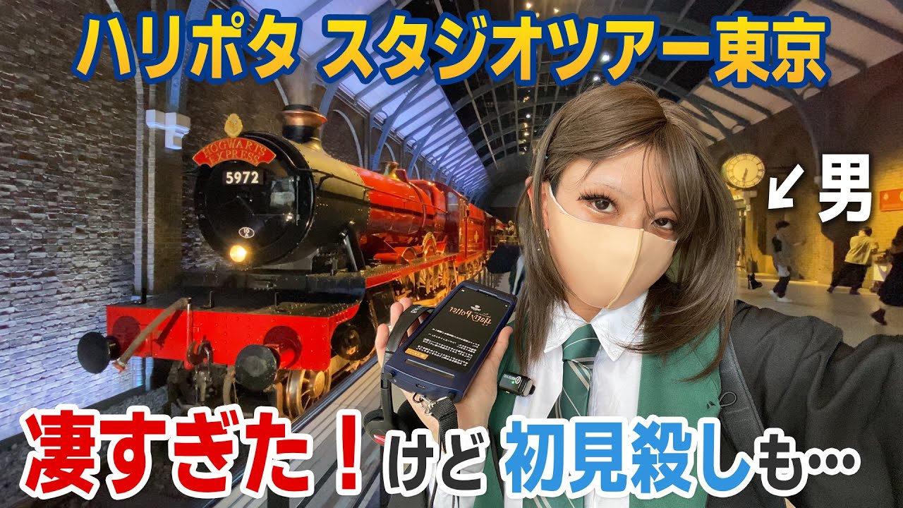 【ハリー・ポッター スタジオツアー東京】にUSJファンが潜入したら超楽し過ぎた！！！ けど初見殺しの罠も………