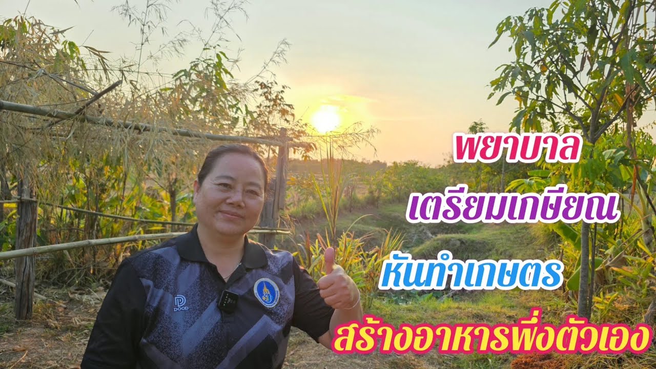 พยาบาลสาวเตรียมเกษียณ หันทำเกษตรสร้างอาหารพึ่งตัวเอง@อ้ายวัช 