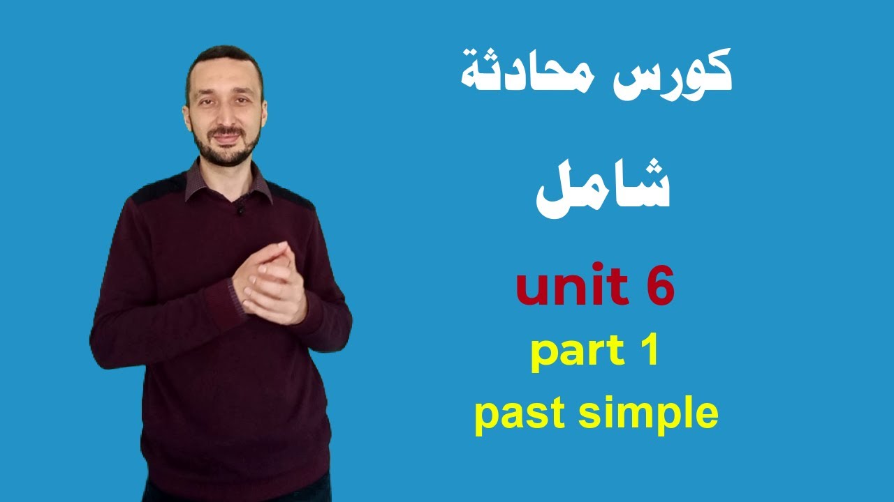 25 .كورس محادثة انجليزي | الماضي البسيط | Headway Elementary 5th