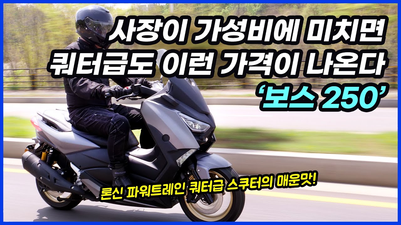 가성비의 공격은 쿼터급에서도 계속된다, 착한스쿠터 보스 250