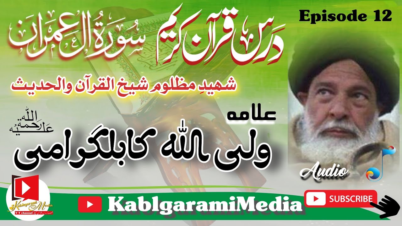 پشتو درس سورۃ آل عمران بزبان شیخ القرآن علامہ ولی اللہ کابلگرامی قسط12 #kabalgramimedia