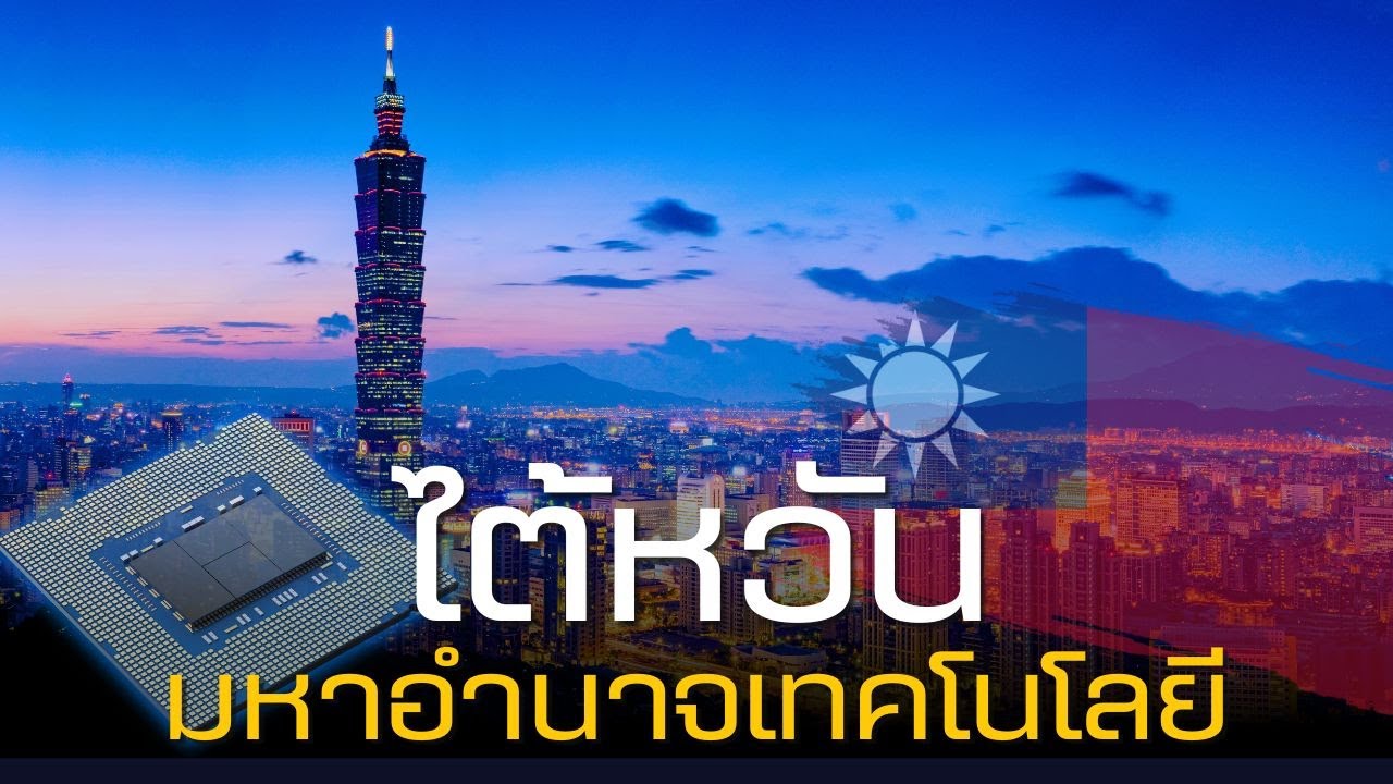 ไต้หวัน การเดินทางจากความล้มเหลวสู่มหาอำนาจเทคโนโลยีของโลก