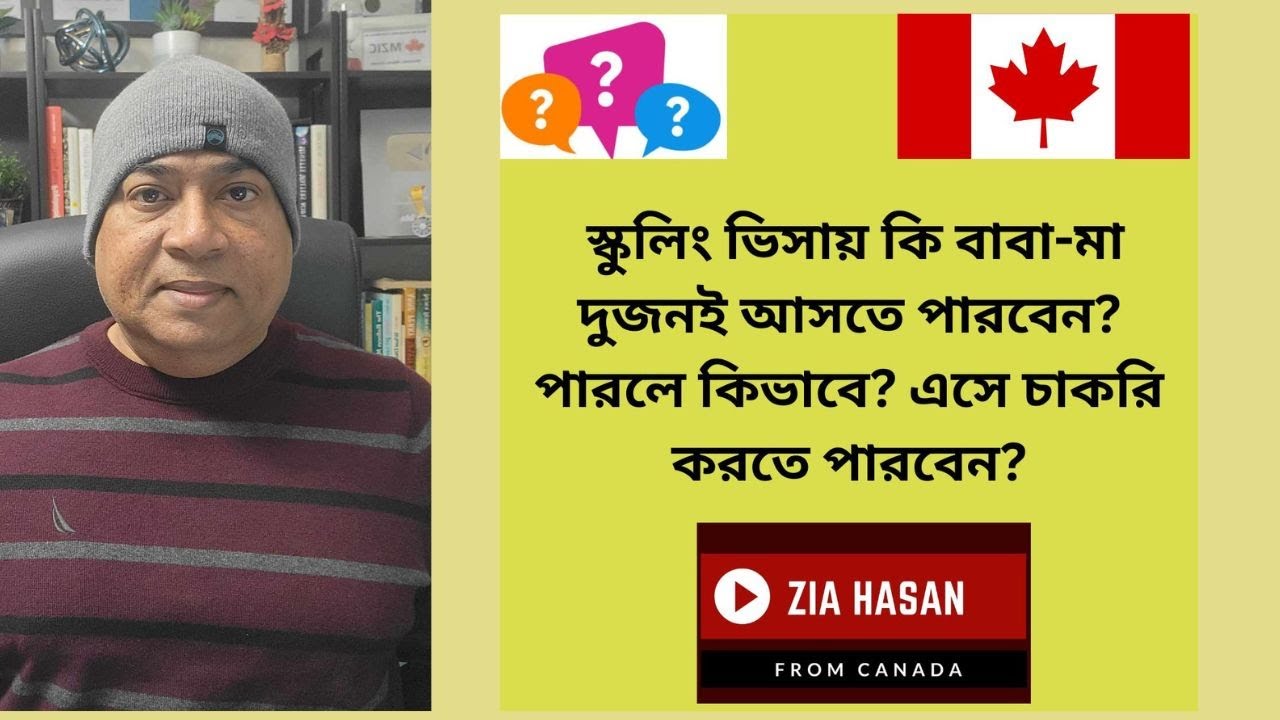 স্কুলিং ভিসায় কি বাবা-মা দুজনই আসতে পারবেন? পারলে কিভাবে? #canada_schooling_visa