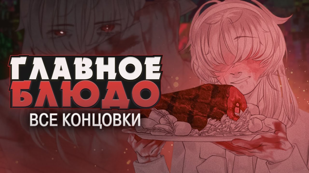 КАКОВ ТЫ НА ВКУС? - Rotten Dinner Прохождение (ВСЕ КОНЦОВКИ) | ritsu ☽