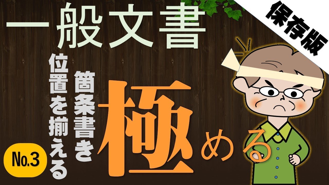 【初心者の為のWord講座】箇条書きと段落番号や文字の位置揃え