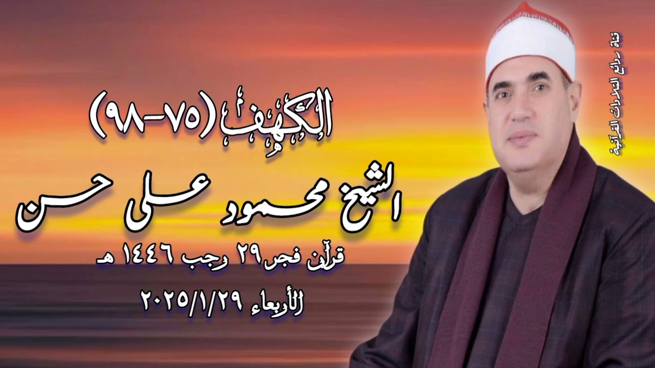 الشيخ محمود على حسن - قرآن فجر الأربعاء ٢٩ يناير ٢٠٢٥