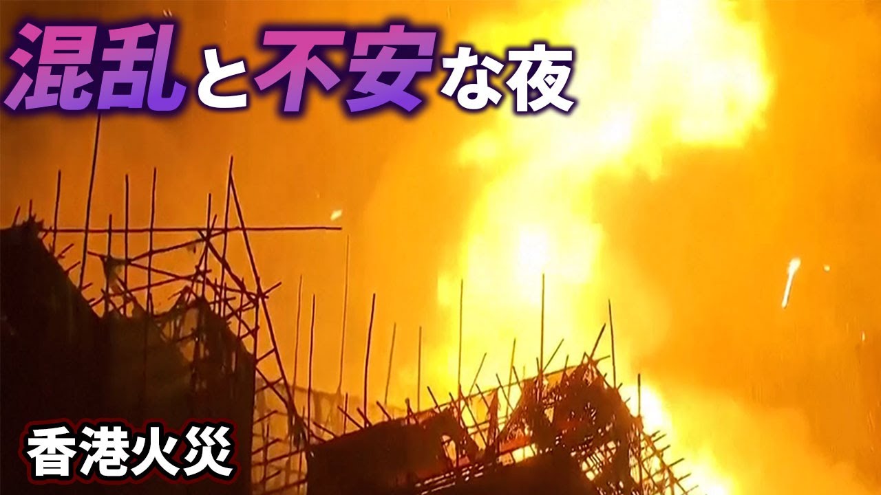 香港高層マンション火災　混乱と不安な夜（２６～２７日）…最上階のさらに上に行く炎、家族を探す女性、連絡が取れない妻からの音声電メッセージを聴く男性