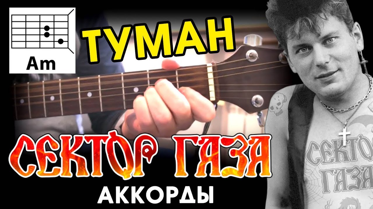 СЕКТОР ГАЗА - ТУМАН (АККОРДЫ) КАК ИГРАТЬ НА ГИТАРЕ (РАЗБОР)