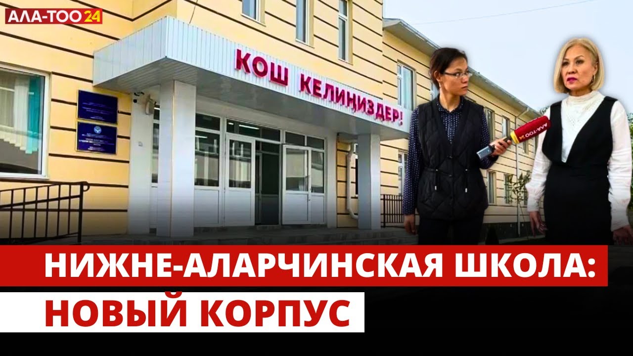 Нижне-Аларчинская школа: новый корпус