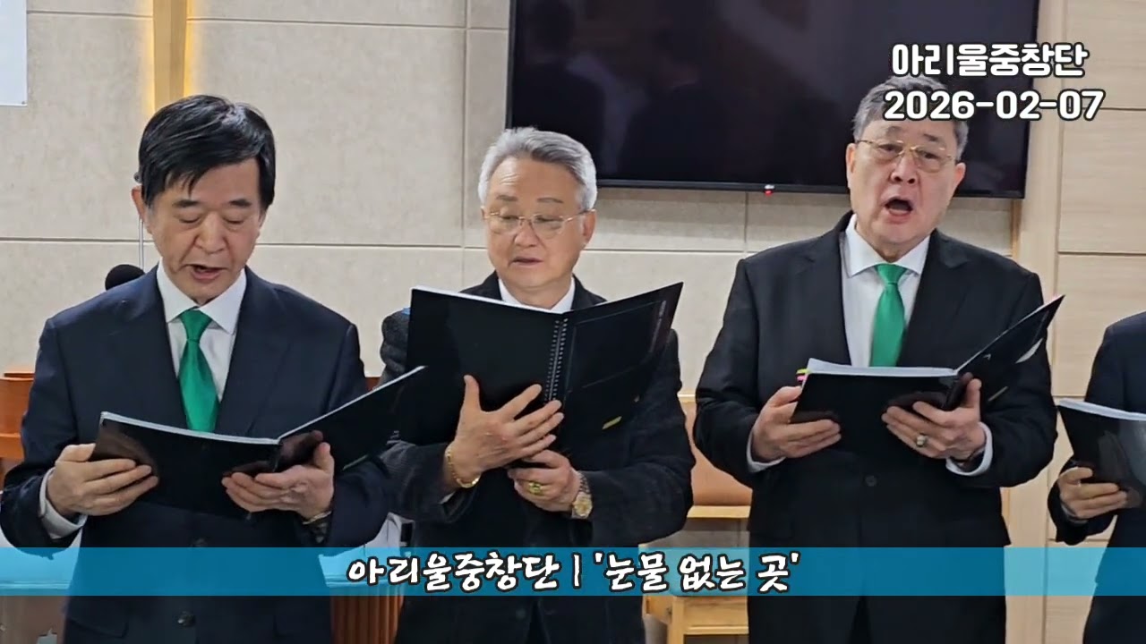 아리울중창단 | '눈물 없는 곳'  26-02-07