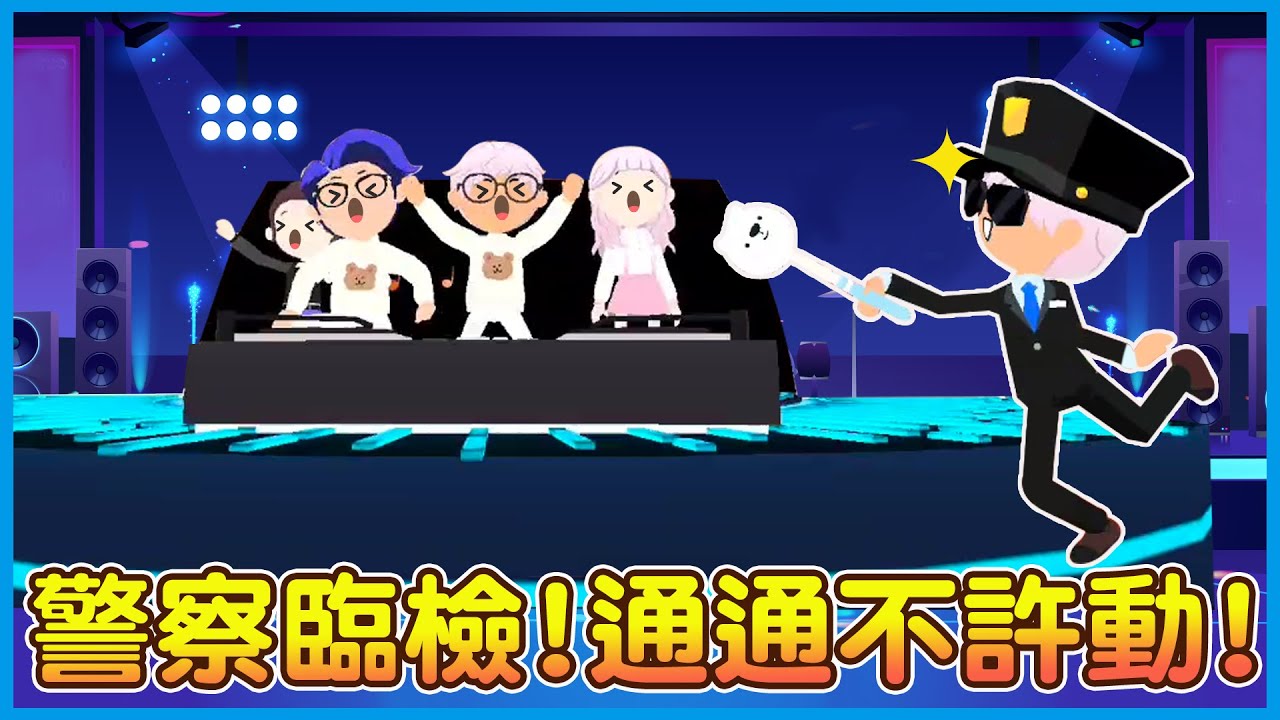 【天天玩樂園】警察臨檢!通通不許動!!你們幾歲啊??爆笑劇場來囉!!