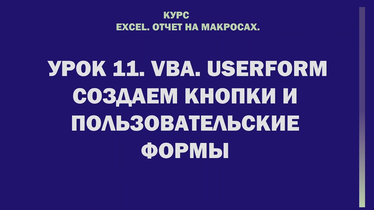 Excel. Отчет на макросах. Урок 11. VBA. UserForm cоздаем кнопки и пользовательские формы