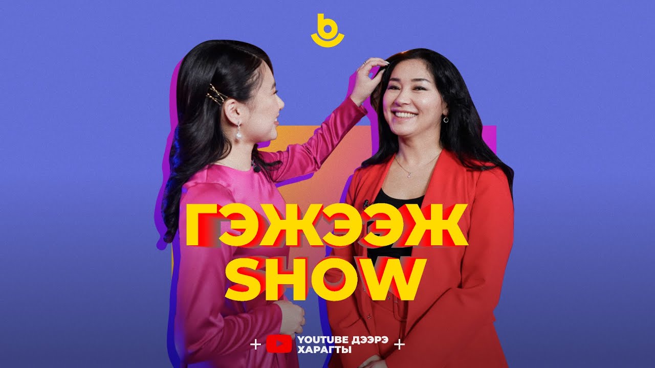 Гэжээж show. Мэдэгма Доржиева