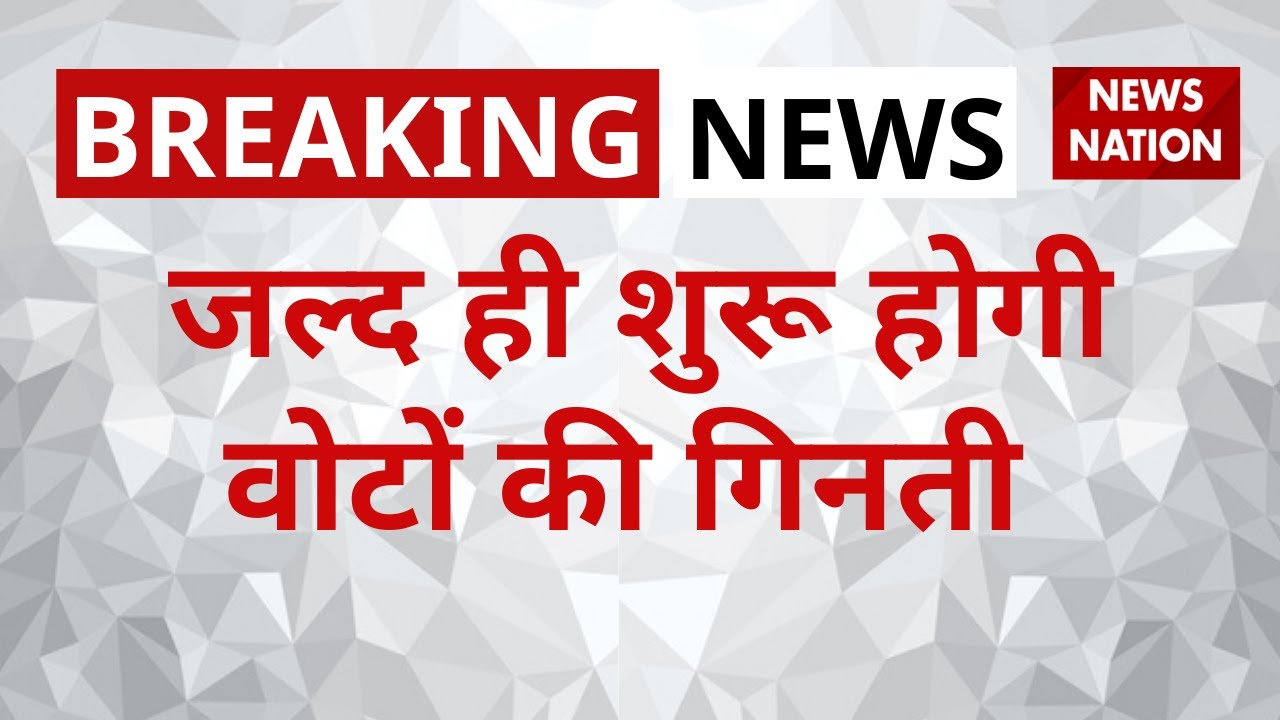 UP Election Result 2022 : जल्द शुरू होगी वोटों की गिनती | Assembly Elections 2022 | Uttar Pradesh
