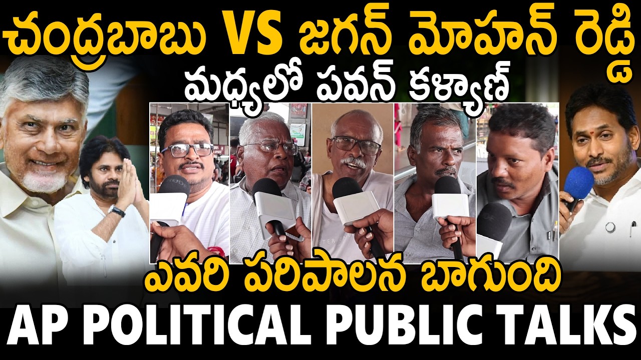 Public Opinion on Kutami vs. YS Jagan&rsquo;s Administration | Pawan Kalyan | TDP | Janasena Party | Sa...
