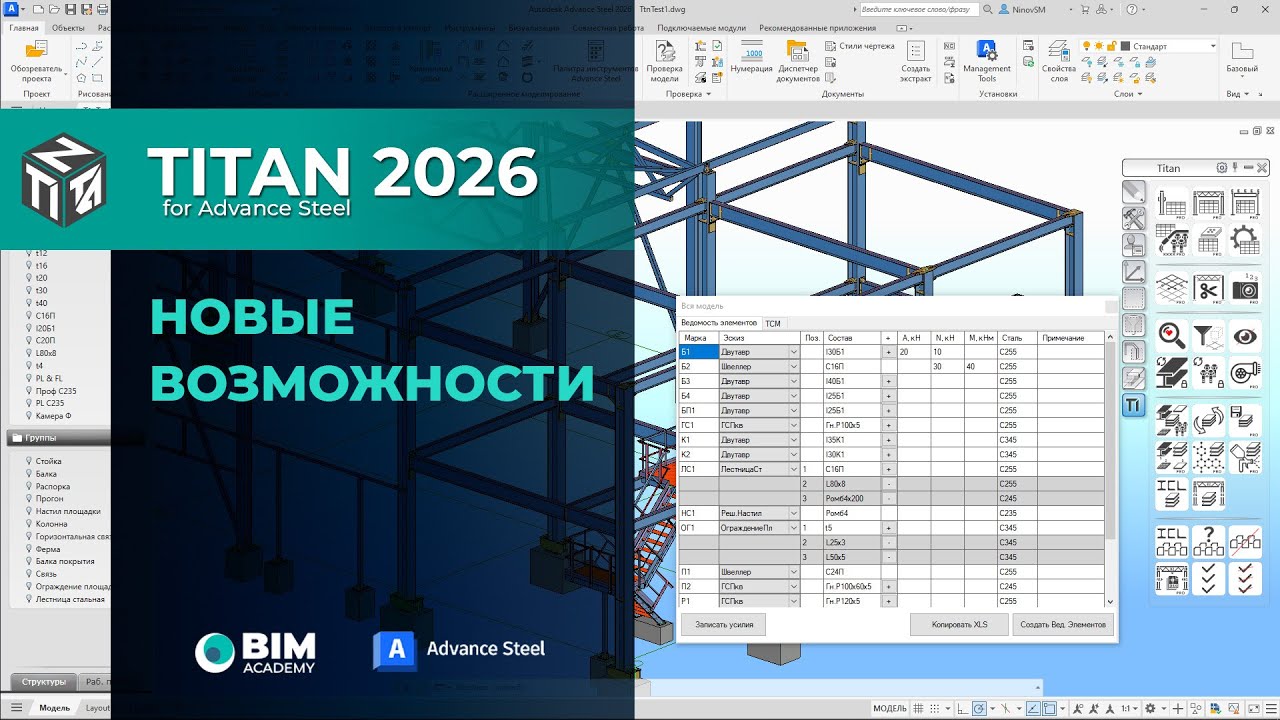 Titan для Advance Steel 2026. О новой версии