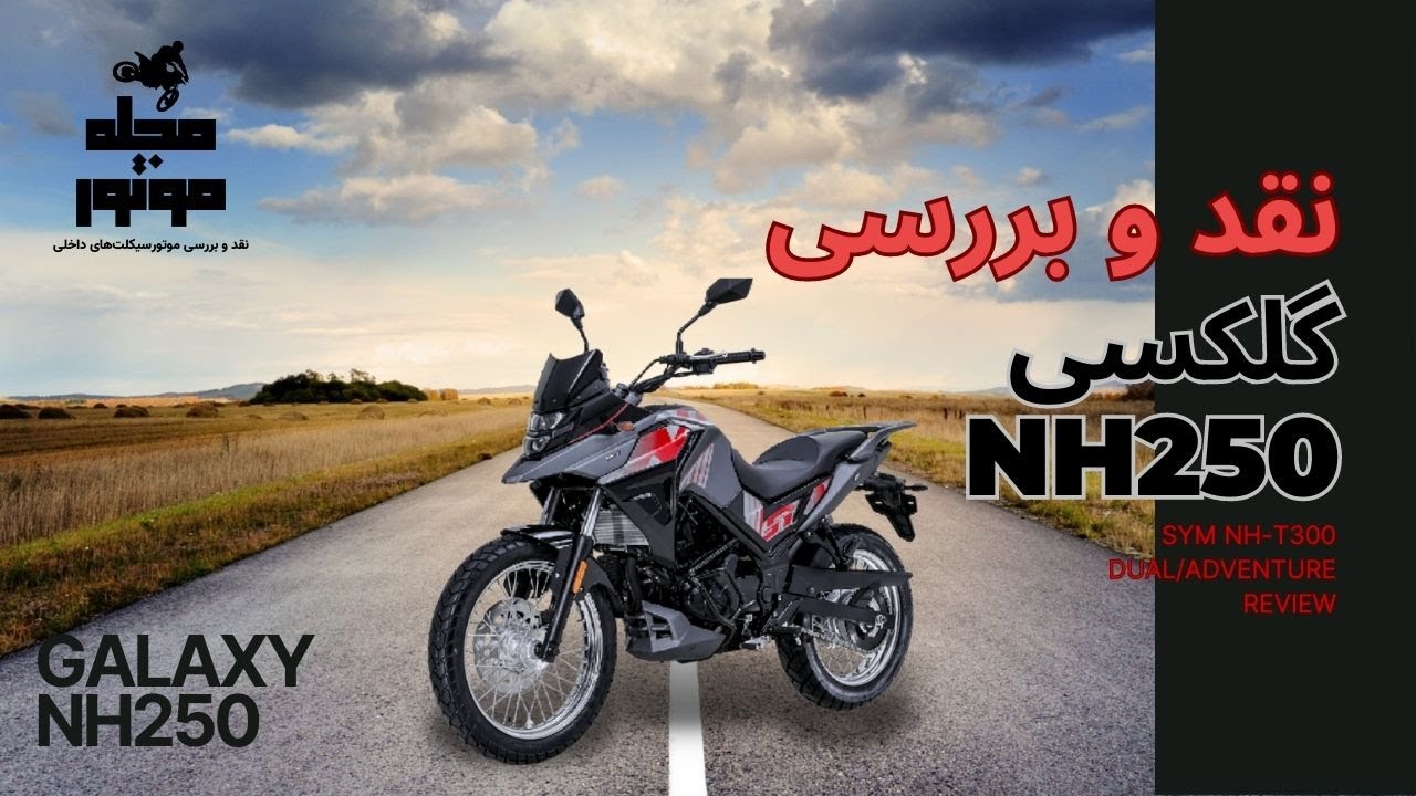 نقد و بررسی موتورسیکلت SYM گلکسی NH250