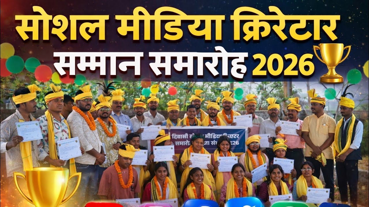 सरगुजा में पहली बार 😱 | आदिवासी सोशल मीडिया क्रिएटर सम्मान समारोह 2026 🏆