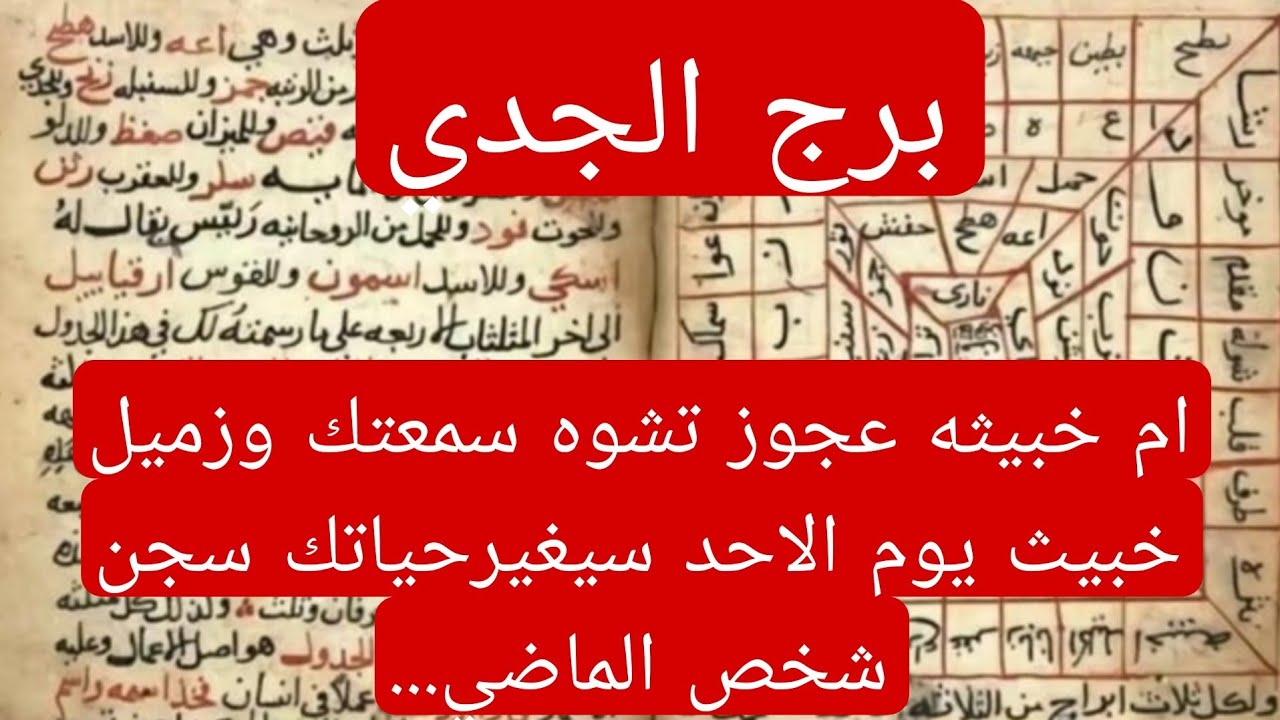 برج الجدي لهذا اليوم ااقوووي كشف  ام خبيثه عجوز تشوه سمعتك وزميل خبيث يوم الاحد سيغيرحياتك سجن..