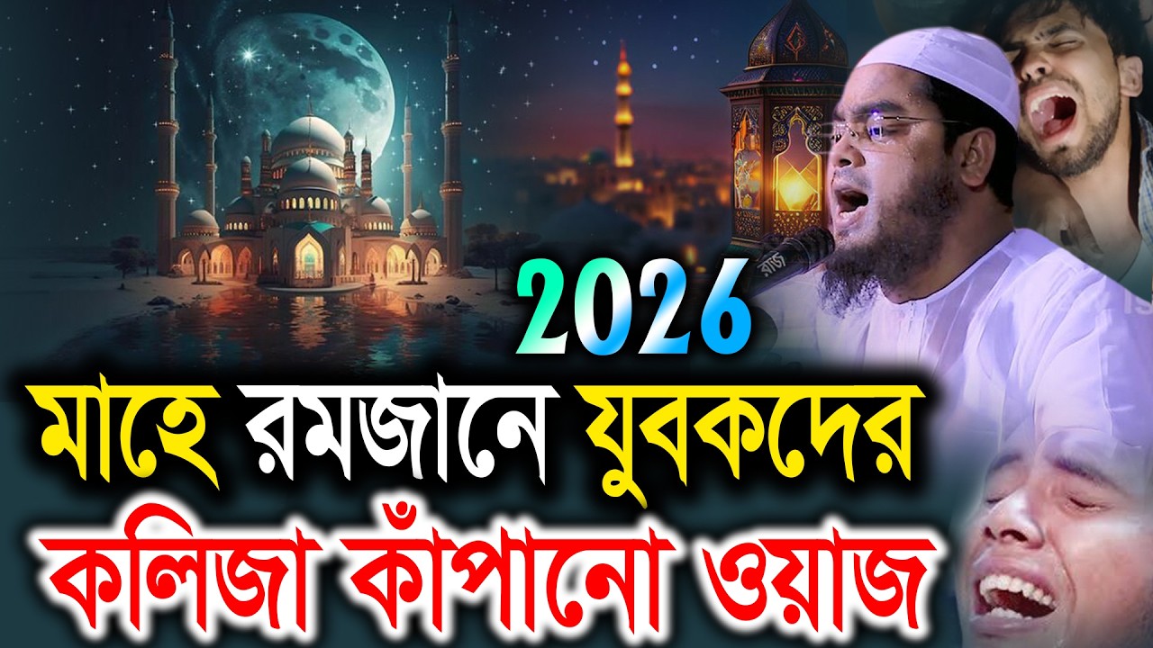 মাহে রমজানে যুবকদের কলিজা কাঁপানো ওয়াজ 2026। হাফিজুর রহমান সিদ্দিকী ওয়াজ, romjaner waz 2026 hafizur