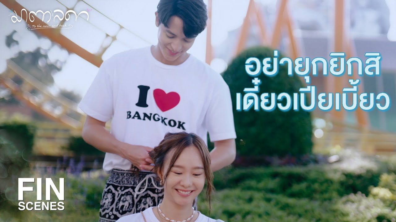 FIN | คุณรู้ตัวมั้ยว่าไม่ควรไว้ใจใครมากเกินไป | มาตาลดา EP.8 | Ch3Thailand