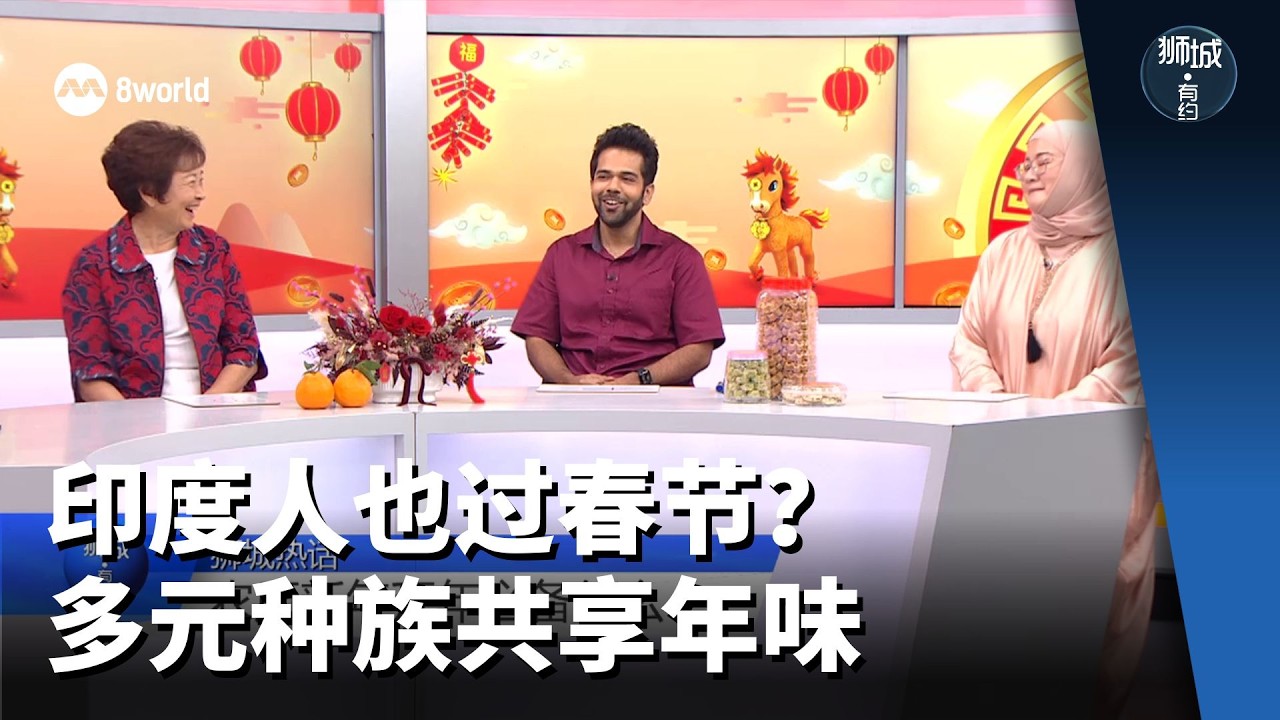 狮城有约 | 印度人也过春节？多元种族共享年味