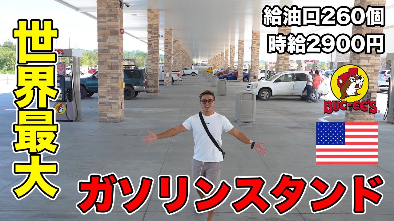 【世界最大】この世とは思えないアメリカのガソリンスタンドが楽しすぎた