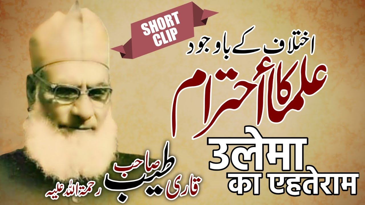 Qari Tayyab Sahab ka bohat hi aham Bayan/Ulama ka ehteram kiyun Zaroori hai?/उलेमा का एहतराम कयों?
