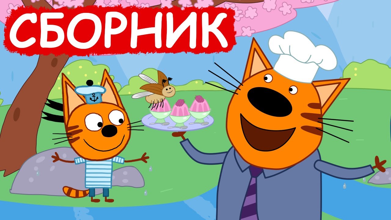 Три Кота | Сборник забавных серий | Мультфильмы для детей😃