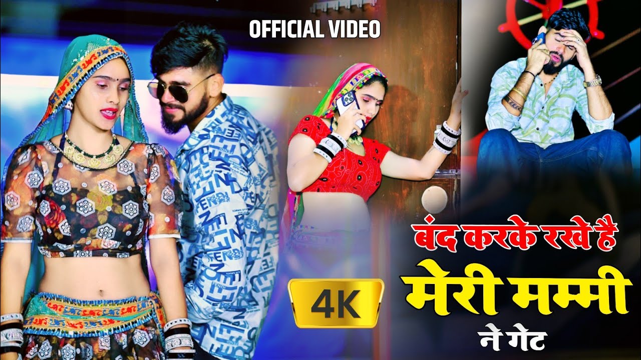 Official Video || बंद करके रखे है मेरी मम्मी ने गेट || Krishan Sanwariya 