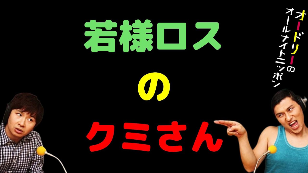 若様ロスのクミさん
