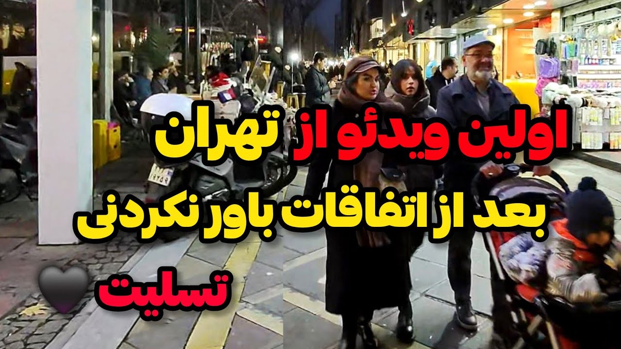 Iran 2026 / 🖤😔 چه بر ما گذشت ؟!  تسلیت میگم