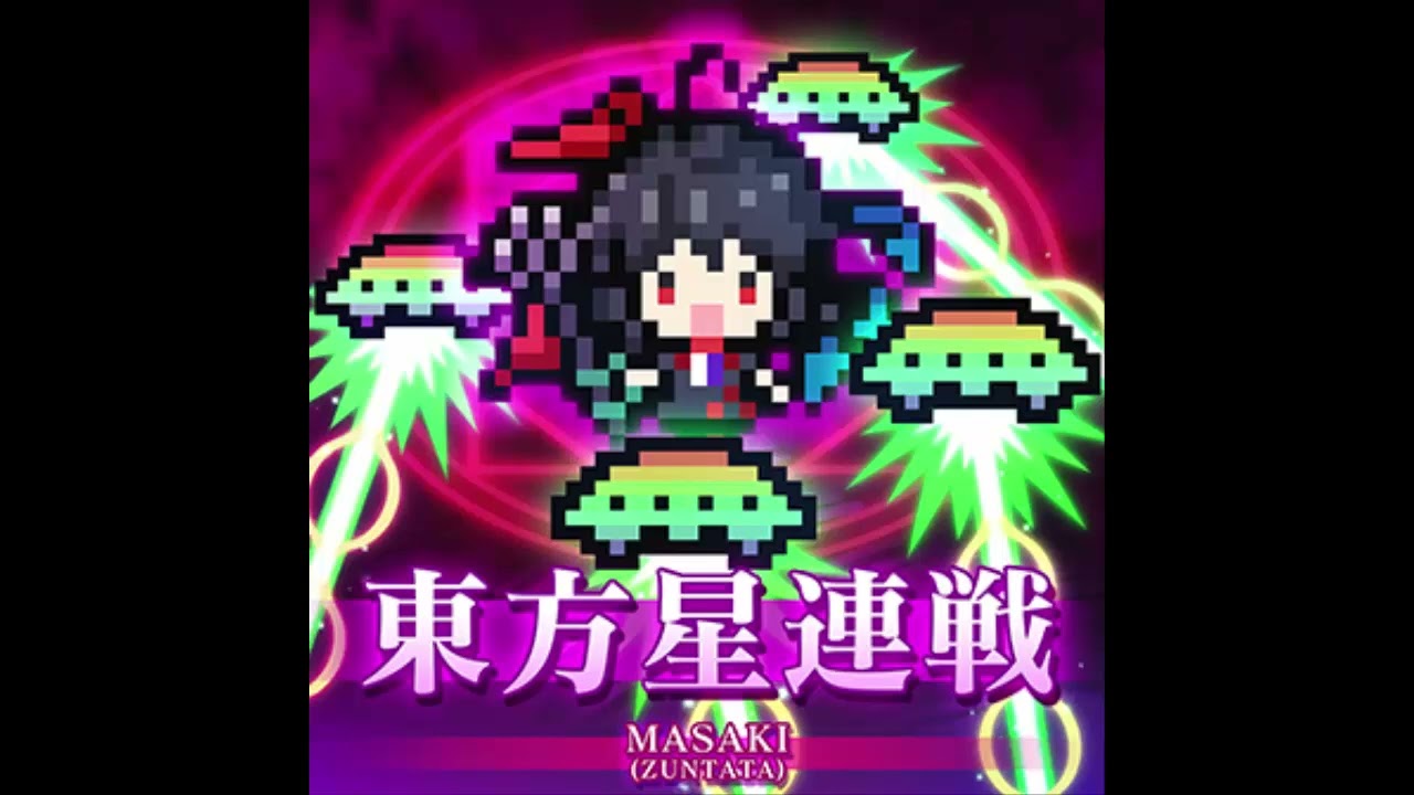 【東方】 東方星連戦 (Long ver.) - MASAKI(ZUNTATA)