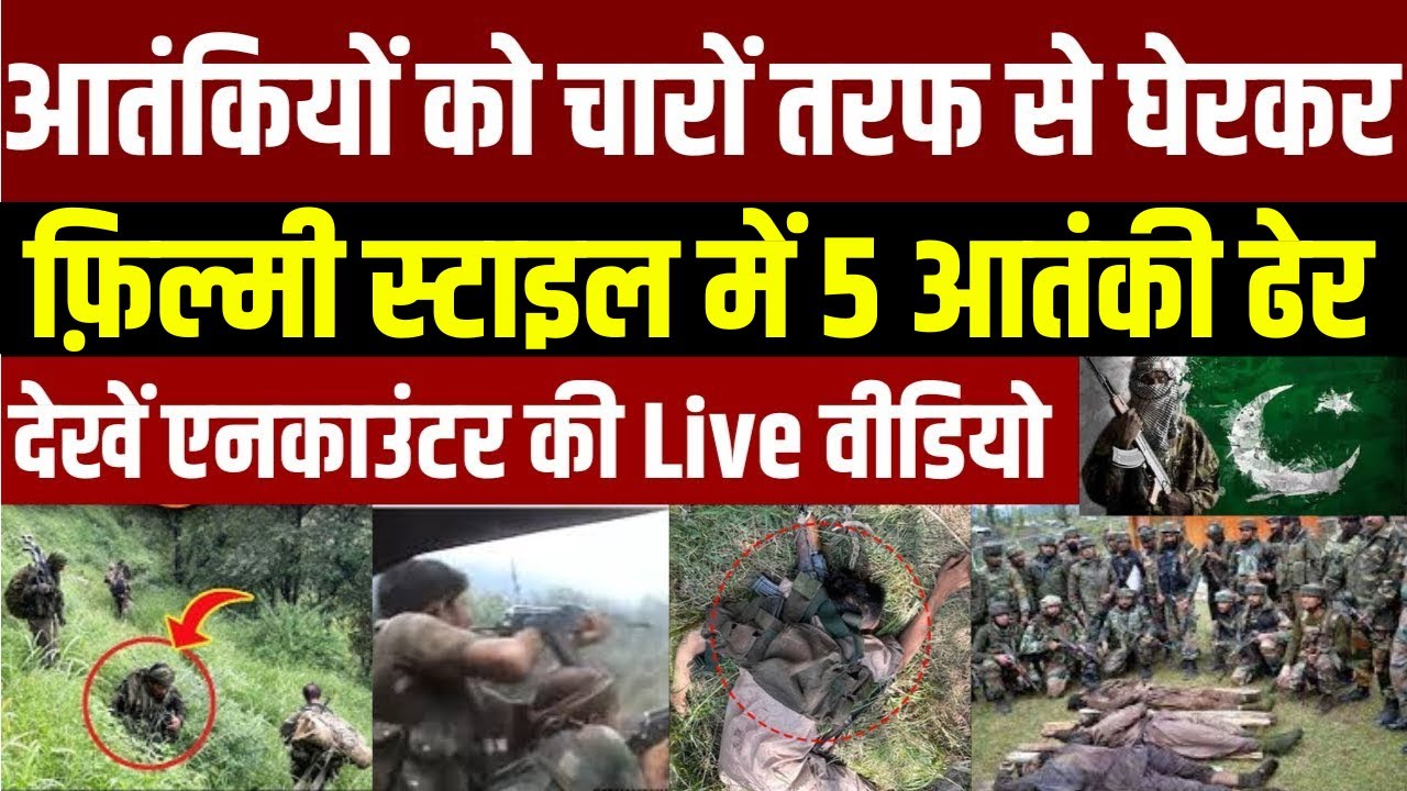 Jammu Kashmir Encounter Update: सुरक्षाबलों को बड़ी कामयाबी... Kulgam में 5 आतंकी ढेर | Pakistan