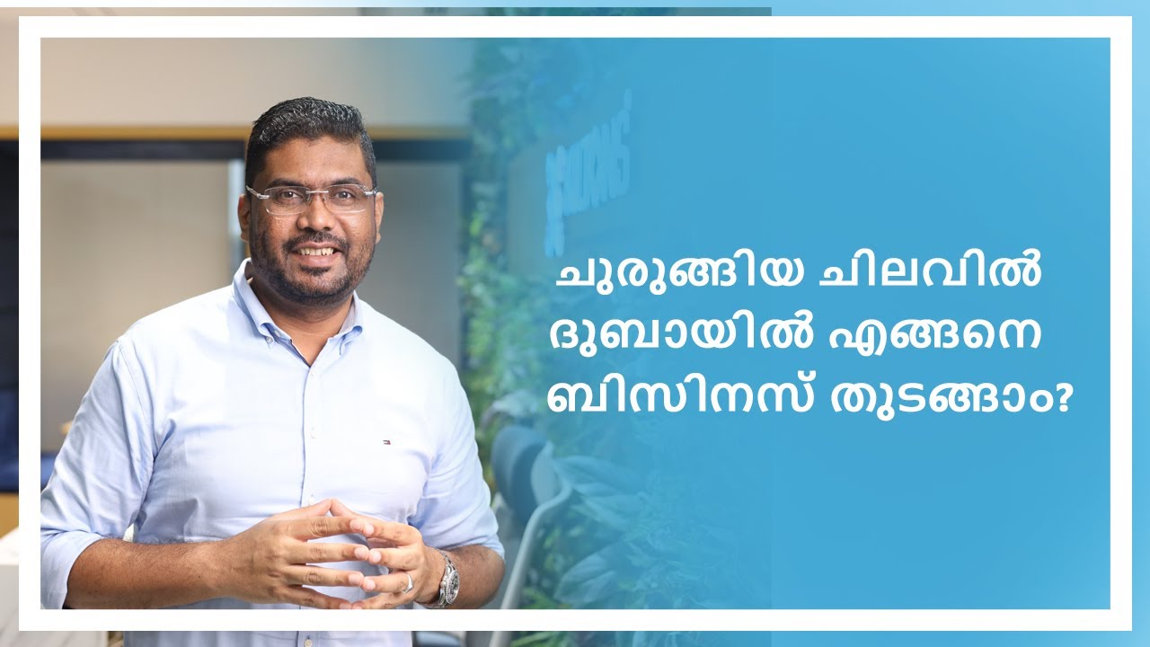 ചുരുങ്ങിയ ചിലവിൽ ദുബായിൽ എങ്ങനെ ഒരു ബിസിനസ്&nbsp;തുടങ്ങാം? | Business Setup In Dubai