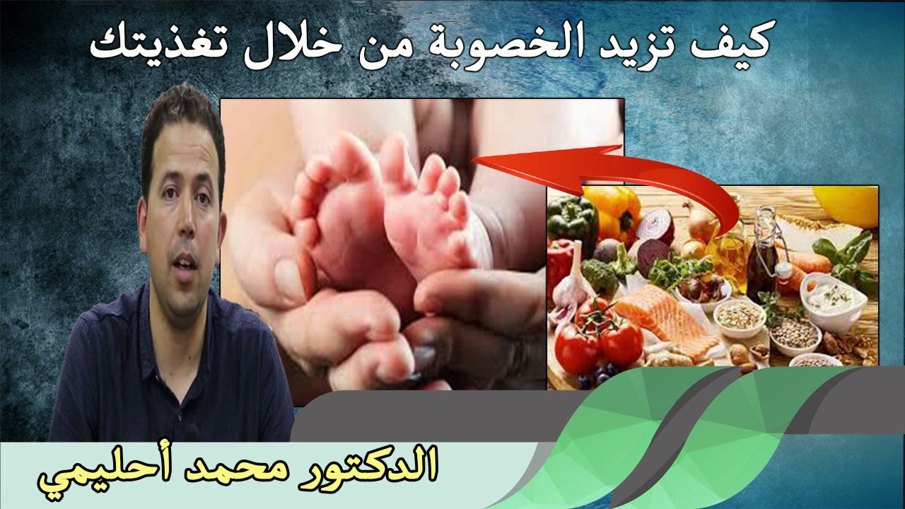 كيف تزيد الخصوبة من خلال تغذيتك الدكتور محمد احليمي