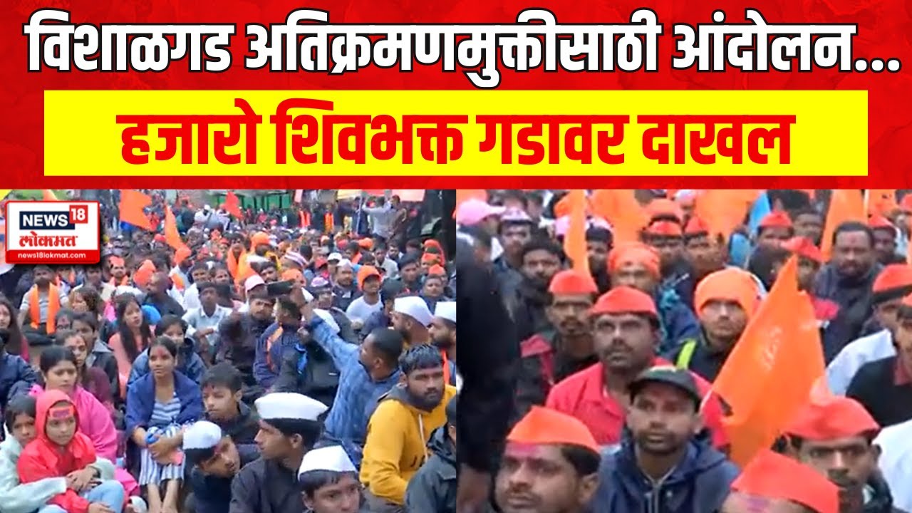 Kolhapur News : विशाळगड अतिक्रमणमुक्तीसाठी आंदोलन, हजारो शिवभक्त गडावर दाखल | Marathi News