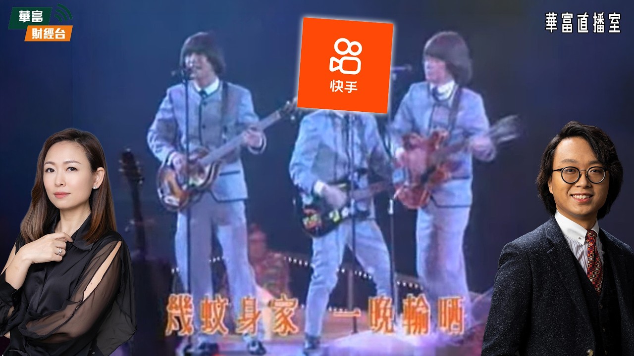 【炒燶業績🥲】拆解快手業績 業優都彈唔起？|泡泡瑪特再尋底 150蚊係撈底價？|美伊談判膠著 環球股市未見曙光？||華富直播室📹||莫灝楠 Casper||小珍|| 26-03-26