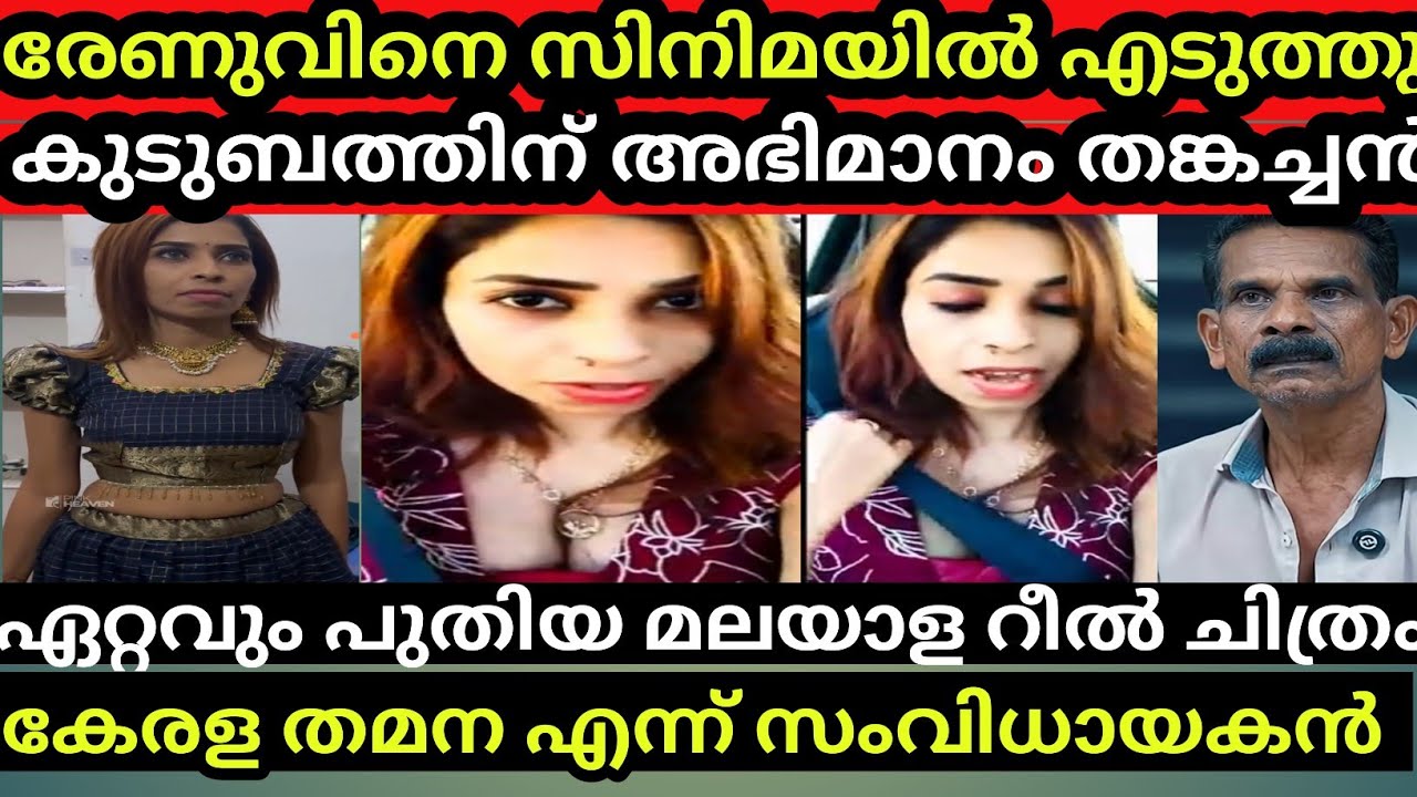 രേണു സുധി മലയാള സിനിമയിൽ സ്ഥാനം പിടിക്കുന്നു പുതിയ സിനിമക്ക് ഒരുങ്ങി /Renu Sudhi /Kollam Sudhi 