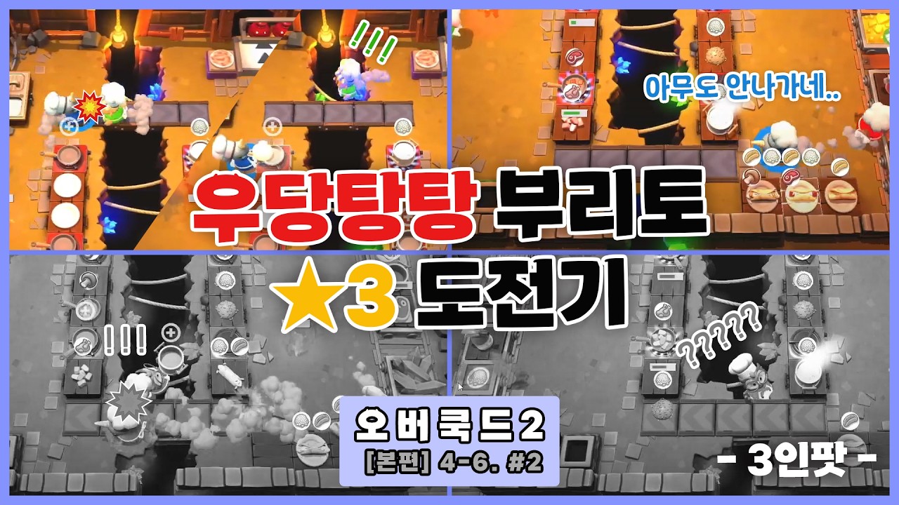 [오버쿡드2] 놀면 안 돼!! 한 게 많은 거 같은데, 한 게 없다! | 우당탕탕 부리토🌯 별3개⭐ 도전기 2트   #4-6