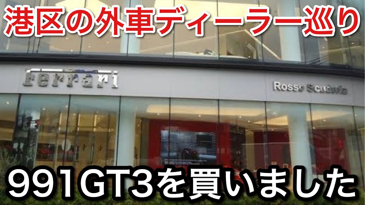 【港区ディーラーで】車買う。【picar3】