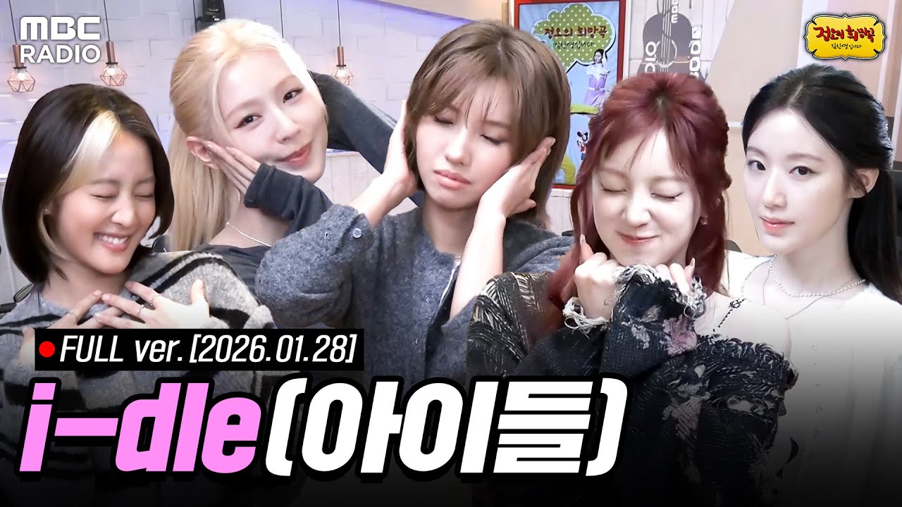 [🔴LIVE] 왔다 내 도파민.. 'Mono'로 돌아온🔥아이들(i-dle)🔥선생님 모셨습니다 | #MBCRADIO #아이들 #idle | MBC 260128 방송