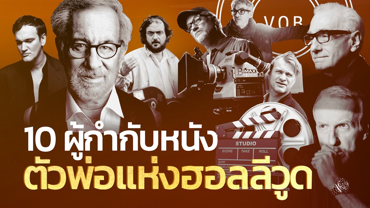 10 ผู้กำกับหนังตัวพ่อแห่งฮอลลีวูด | Q-VOB