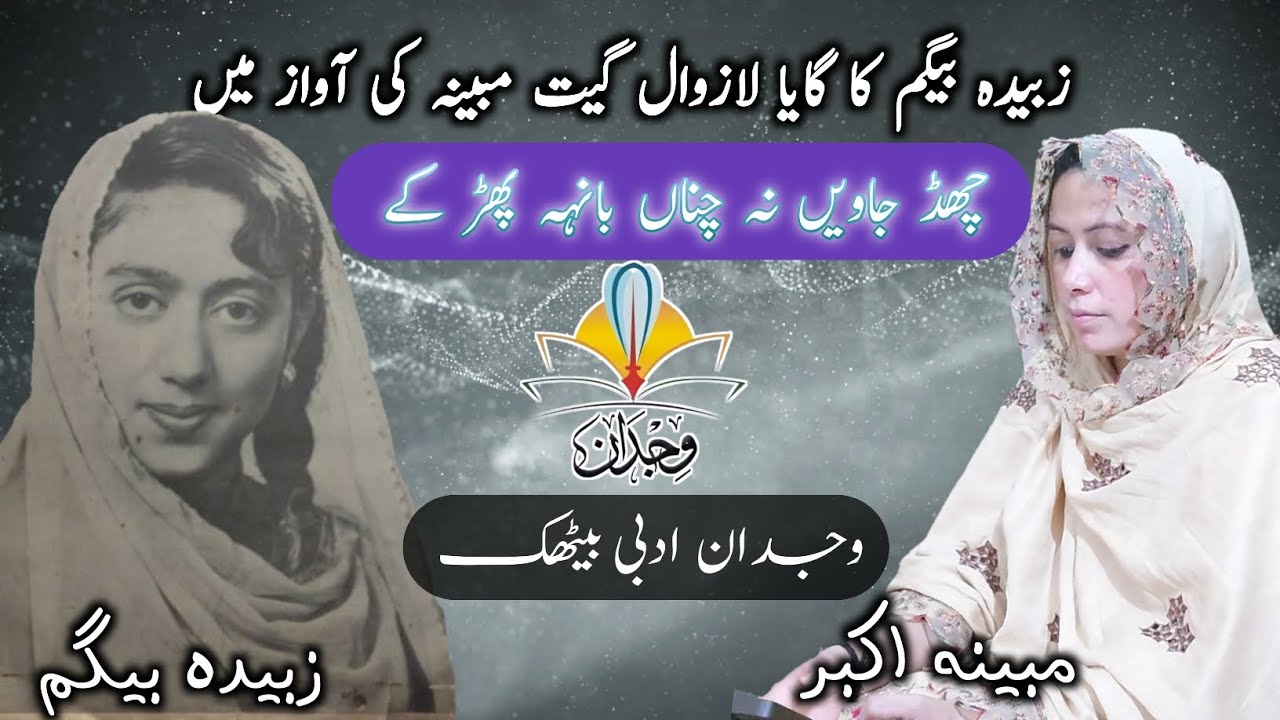 Chadd Jaween Na Channa Baanh Pharr Ke | Zubaida Khanum | Sung by Mubina Akbar