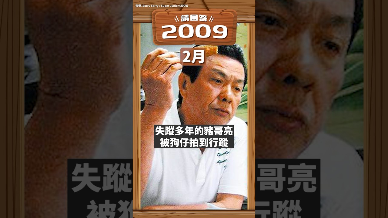 2009年發生什麼大事，你記得嗎？【請回答2009】