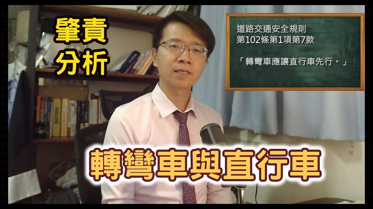 【小雄律師】肇責分析—直行車與轉彎車