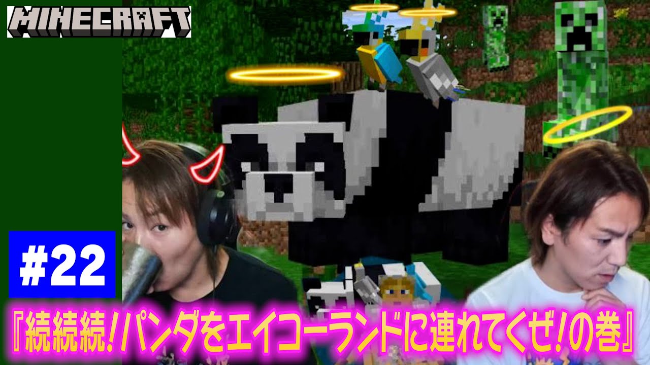 【#22】EIKOがマインクラフトを生配信【続続続！パンダをエイコーランドに連れてくぜ！の巻】