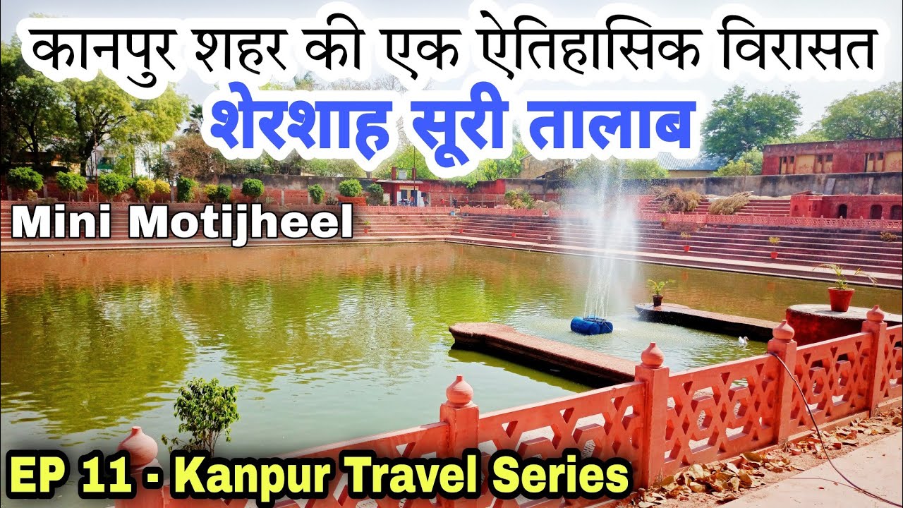 Ep 11 - Sher Shah Suri Talab Kanpur 🌅 कानपुर शहर की एक ऐतिहासिक विरासत शेरशाह सूरी तालाब #kanpur