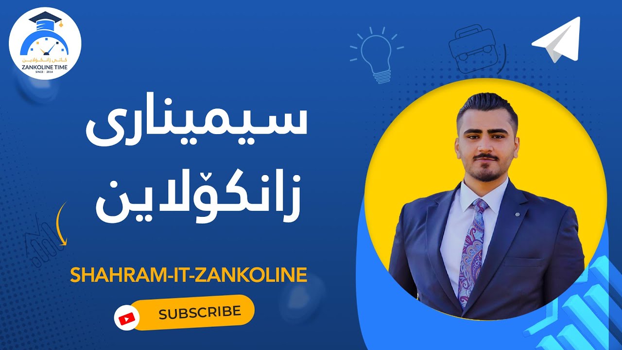 سیمیناری زانکۆلاین zankoline