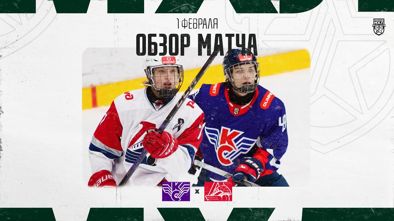 КРЫЛЬЯ СОВЕТОВ − ЛОКО  Обзор матча OLIMPBET МХЛ 25/26  1.02.2026